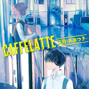 『天月-あまつき- - Caffe Latte』収録の『Caffe Latte』ジャケット