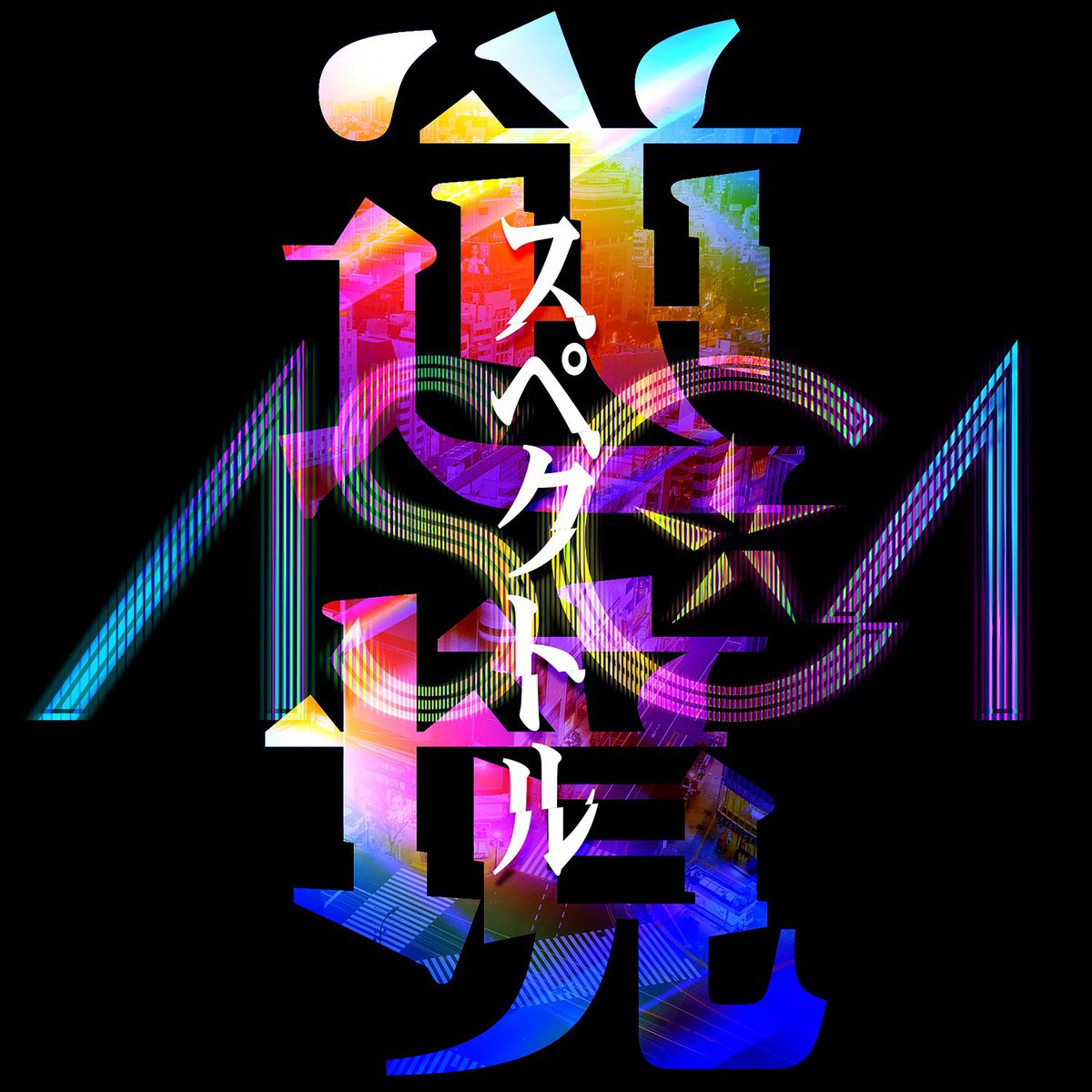 Cover art for『ASCA - Gyakkyou Spectrum』from the release『Gyakkyou Spectrum』