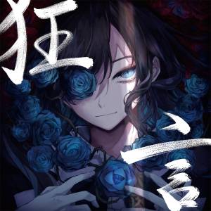 Cover art for『Ado - Kokoro to Iu Na no Fukakai』from the release『Kyogen』