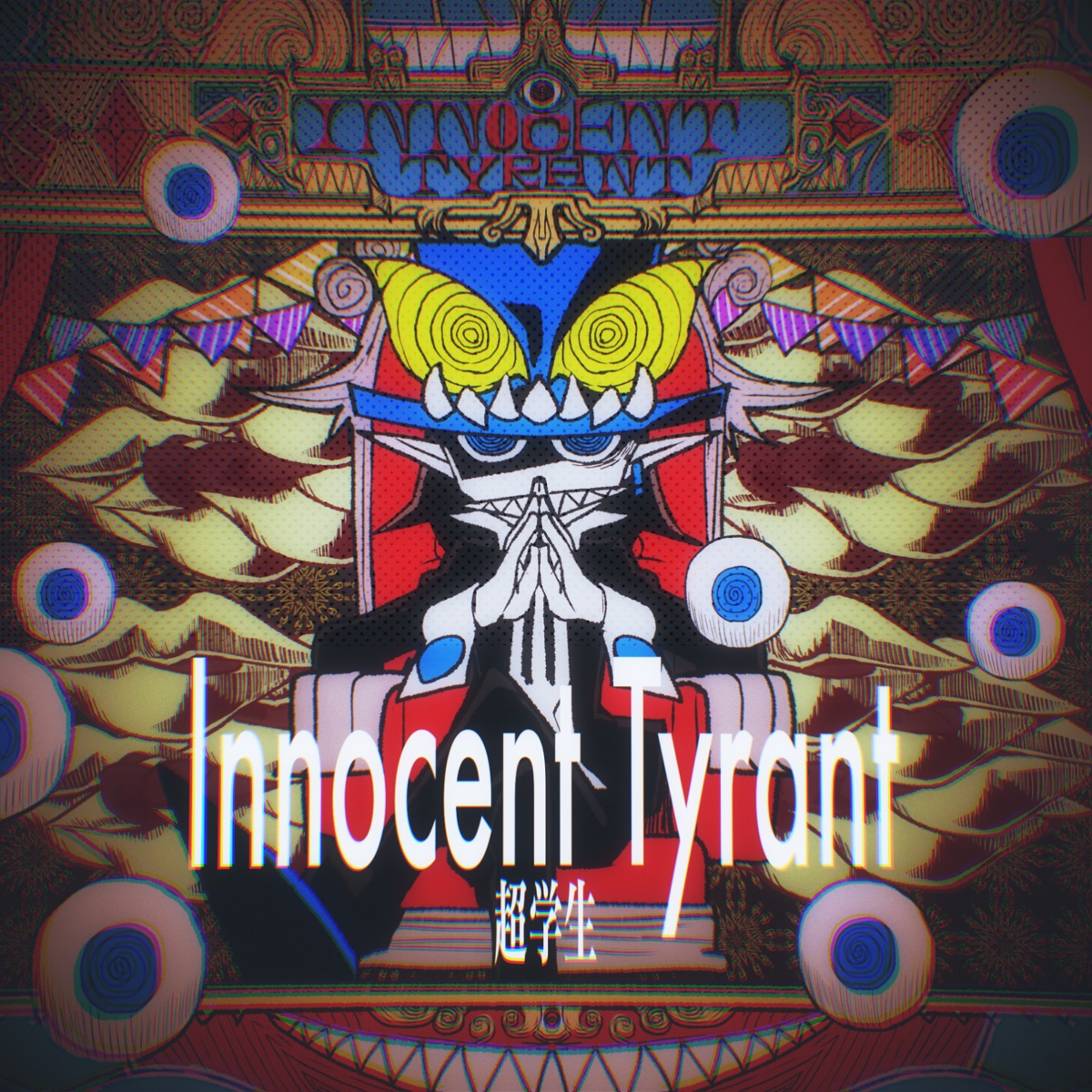 『超学生 - Innocent Tyrant』収録の『Innocent Tyrant』ジャケット