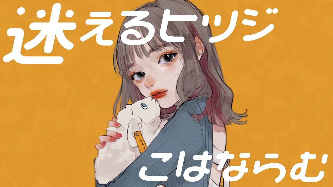 Honeyworks 迷えるヒツジ 歌詞 Lyrical Nonsense 歌詞リリ