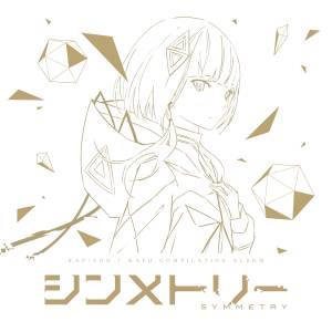 『みきとP - YONAKI』収録の『KAF+YOU KAFU COMPILATION ALBUM シンメトリー』ジャケット