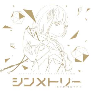 『柊マグネタイト - マーシャル・マキシマイザー』収録の『KAF+YOU KAFU COMPILATION ALBUM シンメトリー』ジャケット