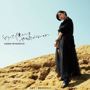 Cover art for『Karin Miyamoto - Kikakugai no Romance』from the release『Doushite Bokura ni Hayaru Ki ga Nai no ka (2021) / Byoutenka / Kikakugai no Romance』