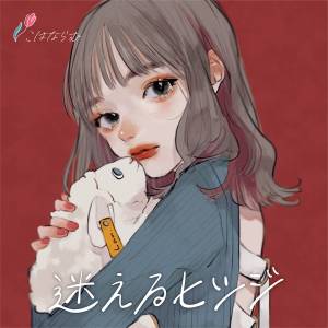 『こはならむ - 迷えるヒツジ』収録の『迷えるヒツジ』ジャケット