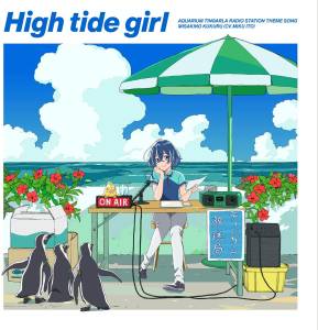 『海咲野くくる(伊藤美来) - High tide girl』収録の『High tide girl』ジャケット
