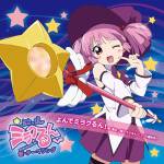 Cover art for『Majokko Mirakurun (Ayana Taketatsu) - よんでミラクるん！』from the release『YuruYuri ♪♪ Music 00: Yonde Mirakurun!