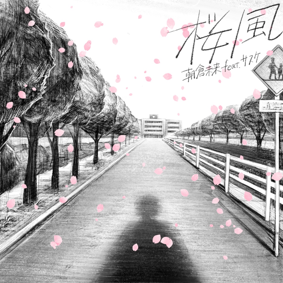 Cover art for『Mikuru Asakura - Sakura Kaze (feat. Sasuke)』from the release『Sakura Kaze (feat. Sasuke)』