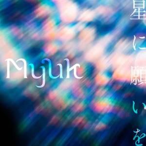 『Myuk - 星に願いを』収録の『星に願いを』ジャケット