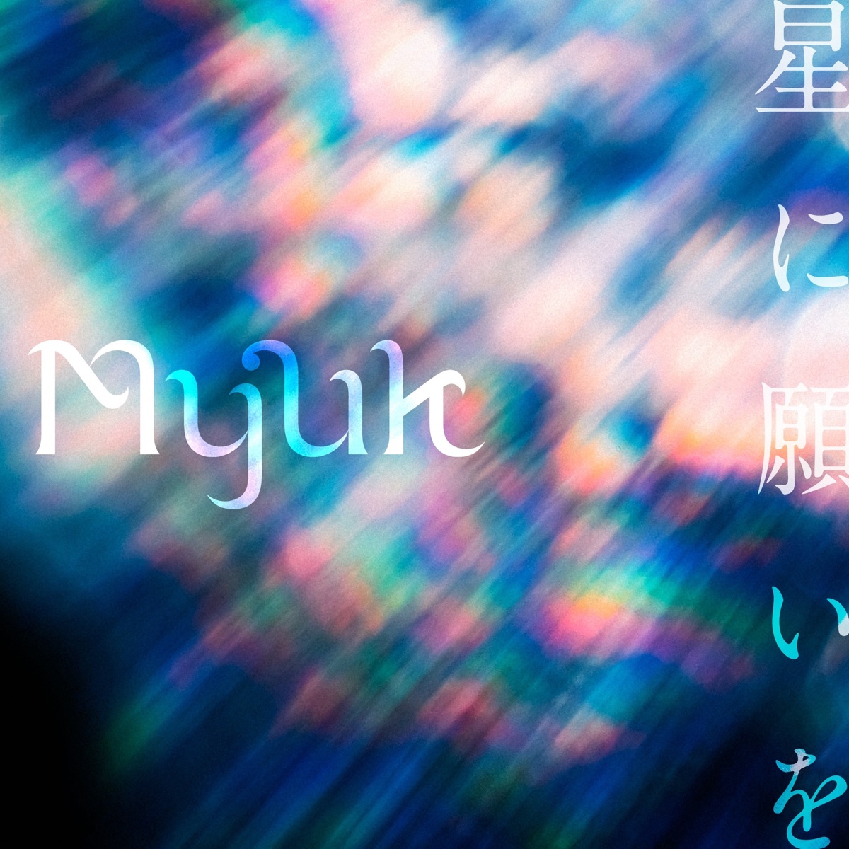 Myuk Hoshi Ni Negai Wo Lyrics 星に願いを Lyrical Nonsense Myuk Hoshi Ni Negai Wo Lyrics 星に願いを Lyrical Nonsense