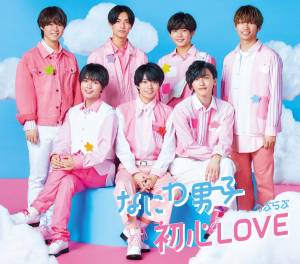 『なにわ男子 - Starting Bell』収録の『初心LOVE』ジャケット