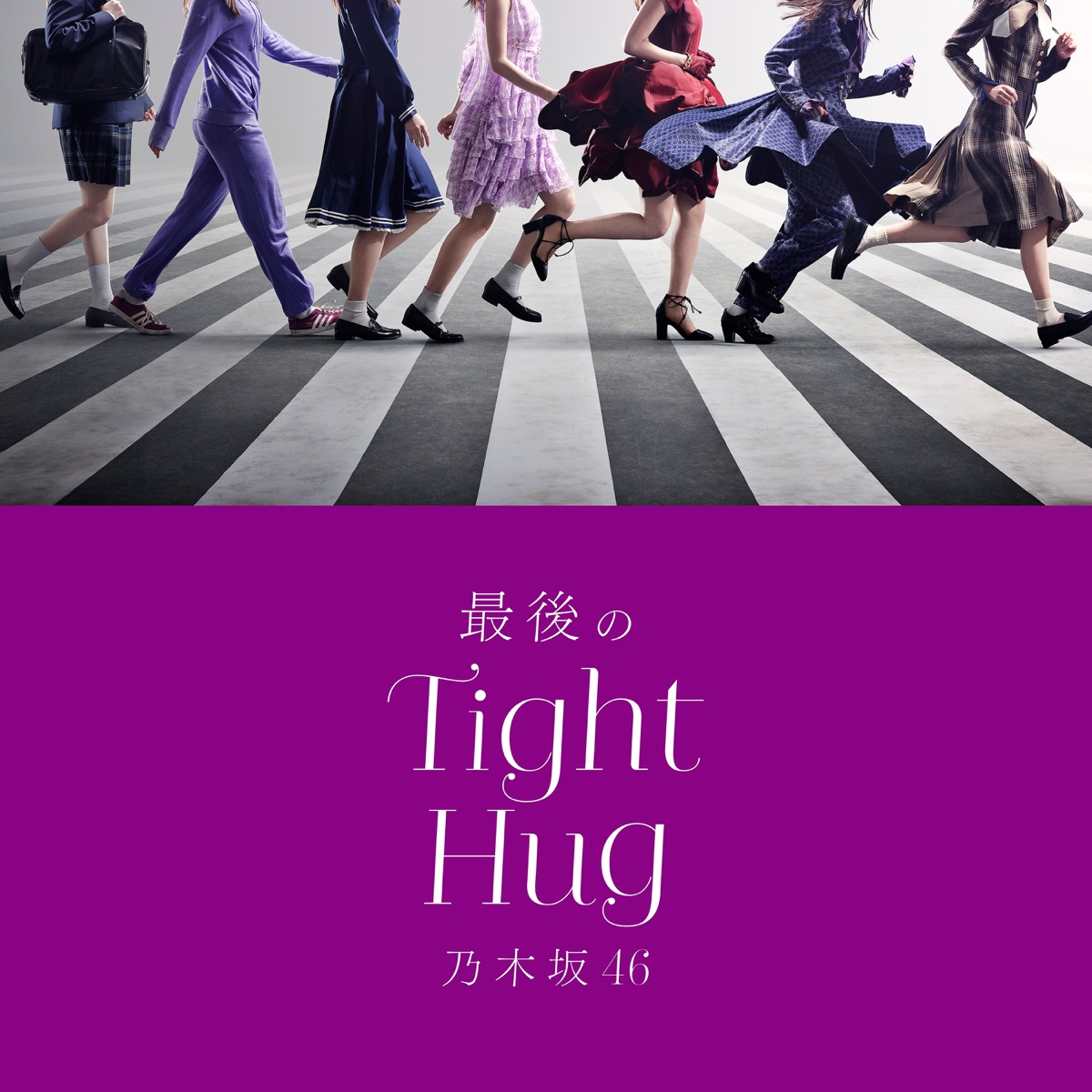 『乃木坂46 - 最後のTight Hug』収録の『最後のTight Hug』ジャケット