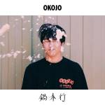 『OKOJO - 鍋奉行』収録の『鍋奉行』ジャケット