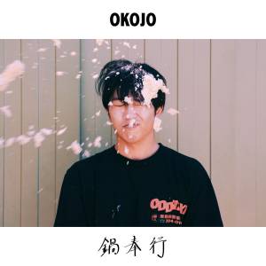 『OKOJO - 鍋奉行』収録の『鍋奉行』ジャケット