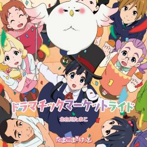 Cover art for『Tamako Kitashirakawa (Aya Suzaki) - Dramatic Market Ride』from the release『Dramatic Market Ride』