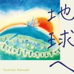 Cover art for『Yoshiko Hanzaki - 地球へ』from the release『Chikyuu e