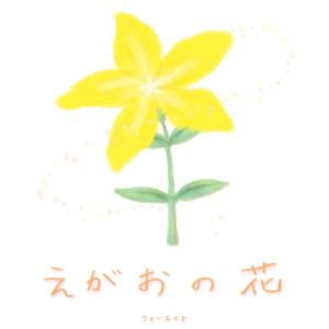 Cover art for『Four Eight 48 - Egao no Hana』from the release『Egao no Hana』