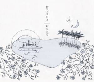 『新居昭乃 - 蜜の夜明け』収録の『蜜の夜明け』ジャケット