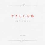 『センチミリメンタル - はなしのつづき』収録の『やさしい刃物』ジャケット