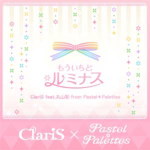 『ClariS - もういちど ルミナス (feat.丸山彩 from Pastel＊Palettes)』収録の『もういちど ルミナス (feat.丸山彩 from Pastel＊Palettes)』ジャケット