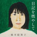 『橋本絵莉子 - 特別な関係』収録の『日記を燃やして』ジャケット