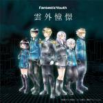 『FantasticYouth - 雲外憧憬』収録の『雲外憧憬』ジャケット