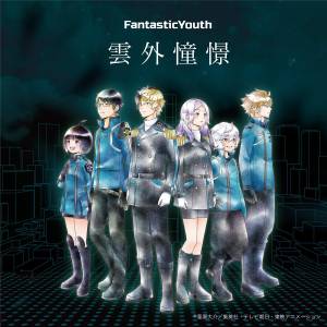 『FantasticYouth - 東京青走』収録の『雲外憧憬』ジャケット