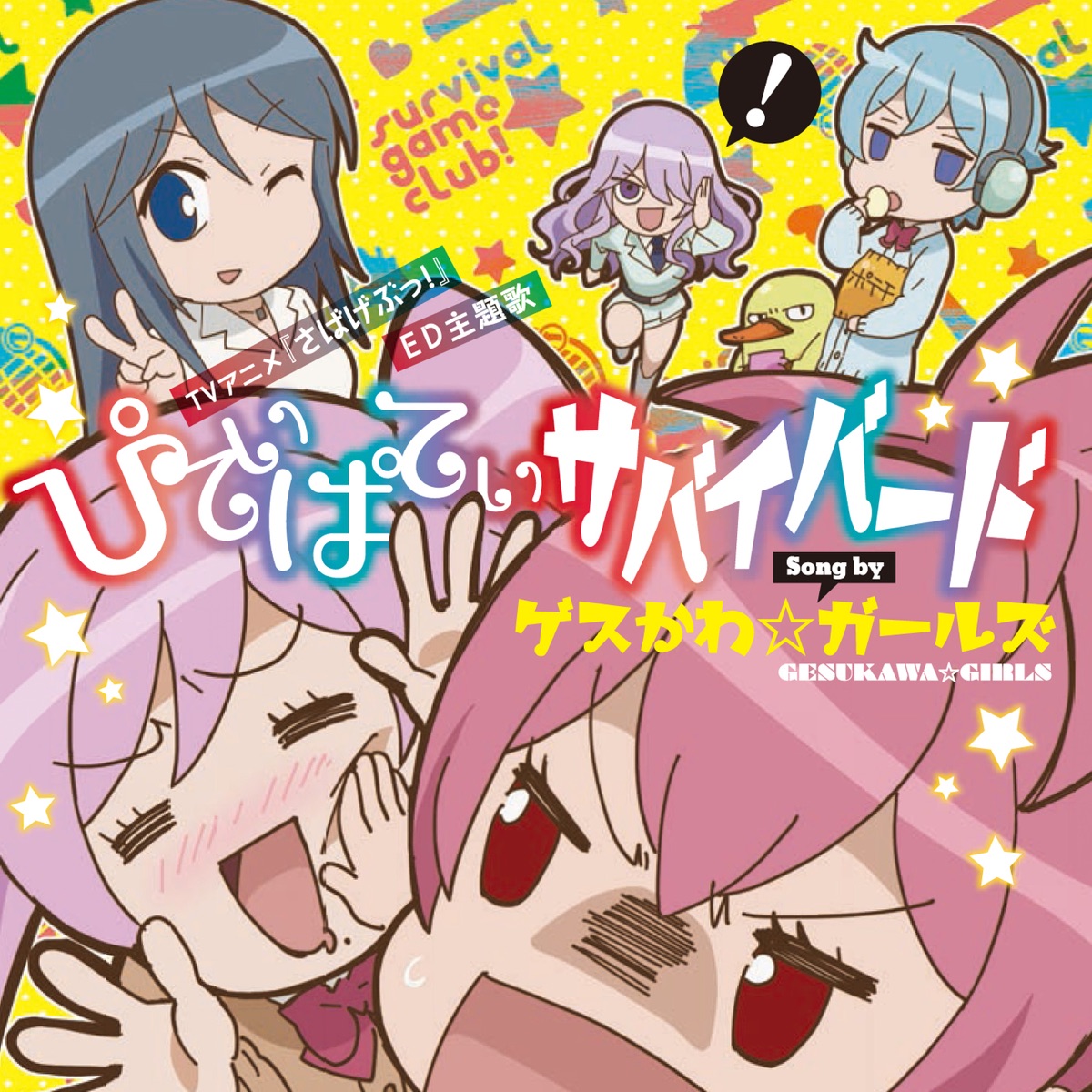 『ゲスかわ☆ガールズ - ぴてぃぱてぃサバイバード』収録の『ぴてぃぱてぃサバイバード』ジャケット