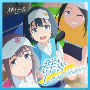 Cover art for『HAM - Gunjou Love theory』from the release『Gunjou Love theory』