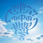 Cover art for『Headphone no Naka no Sekai - Boku no Ikigai』from the release『Boku no Ikigai』