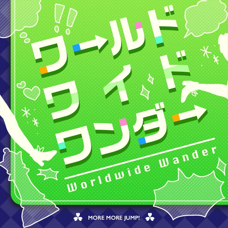 『MORE MORE JUMP! - ワールドワイドワンダー』収録の『ワールドワイドワンダー』ジャケット
