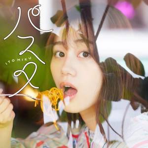 Cover art for『Miku Ito - Pasta』from the release『Pasta』