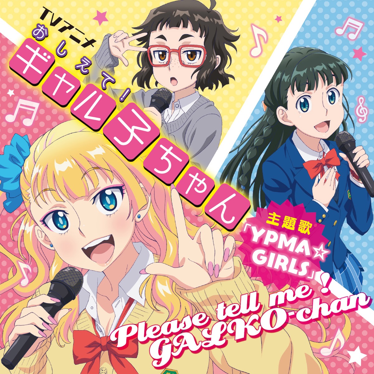 『ギャル子(和氣あず未)・オタ子(富田美憂)・お嬢(高橋未奈美) - YPMA☆GIRLS』収録の『YPMA☆GIRLS』ジャケット