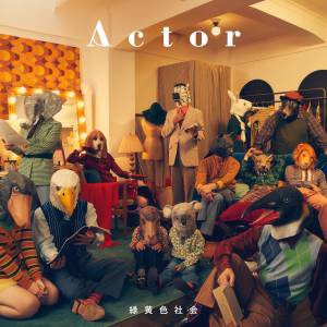 『緑黄色社会 - 安心してね』収録の『Actor』ジャケット