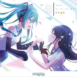 『星乃一歌、天馬司、宵崎奏、初音ミク - セカイ』収録の『セカイ / ワーワーワールド / 群青讃歌』ジャケット