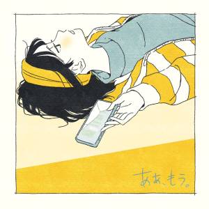 『Saucy Dog - あぁ、もう。』収録の『あぁ、もう。』ジャケット