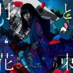 『さユり - 月と花束』収録の『月と花束』ジャケット