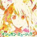 『トール(桑原由気) - イシュカン♥リレーションシップ』収録の『TVアニメ『小林さんちのメイドラゴンS』オリジナルサウンドトラック「イシュカン・ミュージックS」』ジャケット