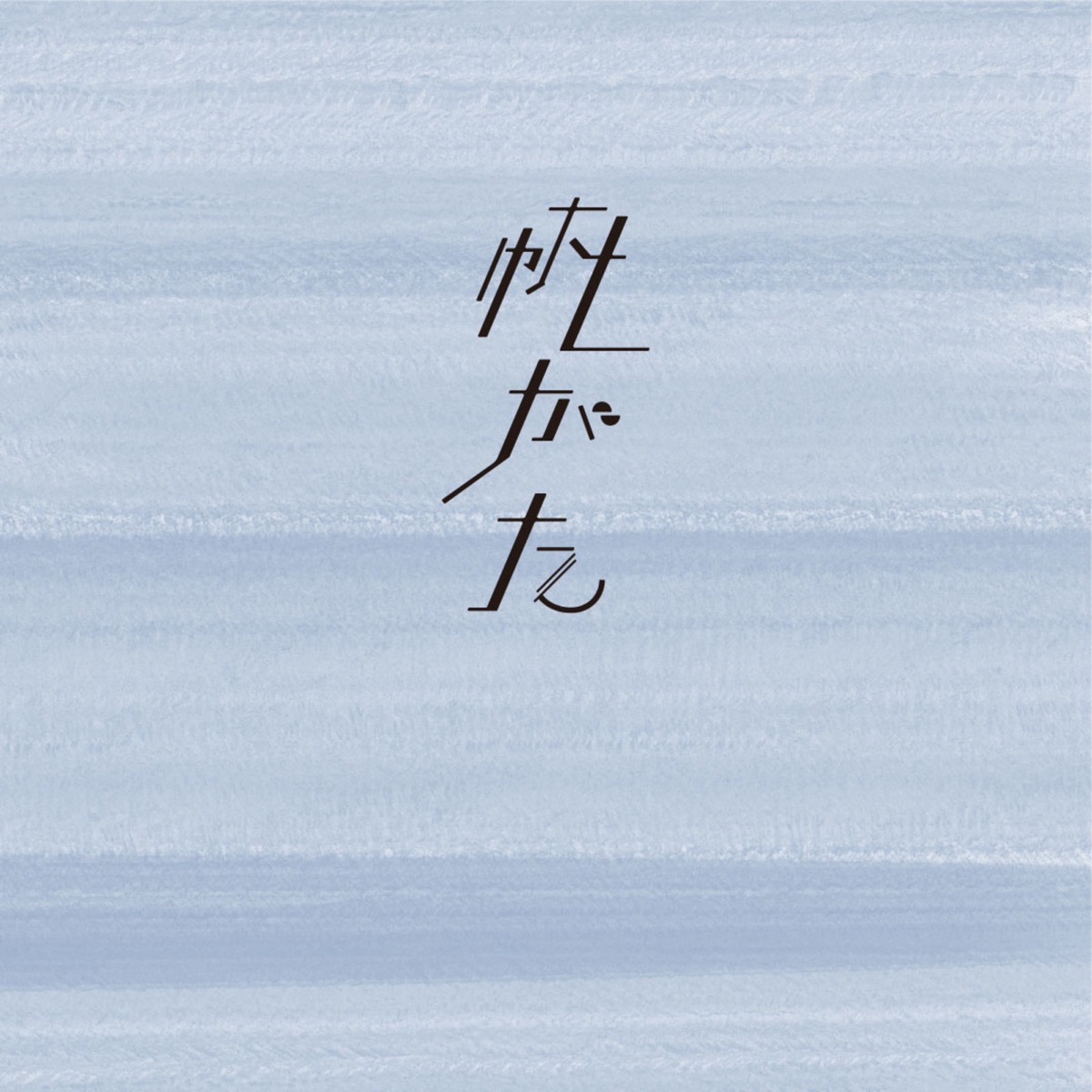 『上野大樹 - フィルム』収録の『帆がた』ジャケット