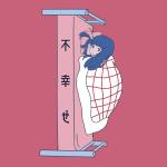 Cover art for『Ujita Mai - 不幸せ』from the release『Fushiawase