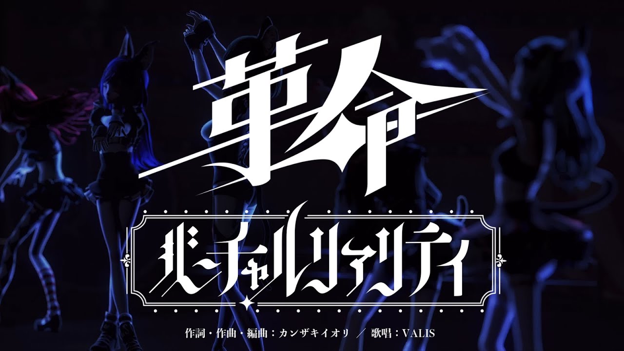 『VALIS - 革命バーチャルリアリティ』収録の『革命バーチャルリアリティ』ジャケット