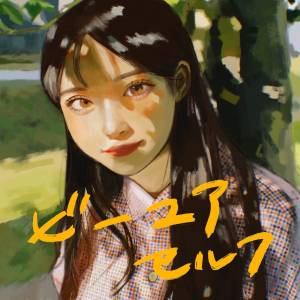 『和ぬか - ビーユアセルフ』収録の『ビーユアセルフ』ジャケット