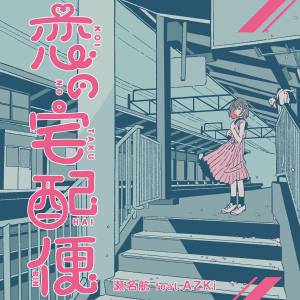 Cover art for『Wataru Sena feat. AZKi - Give You My Love』from the release『Koi no Takuhaibin』