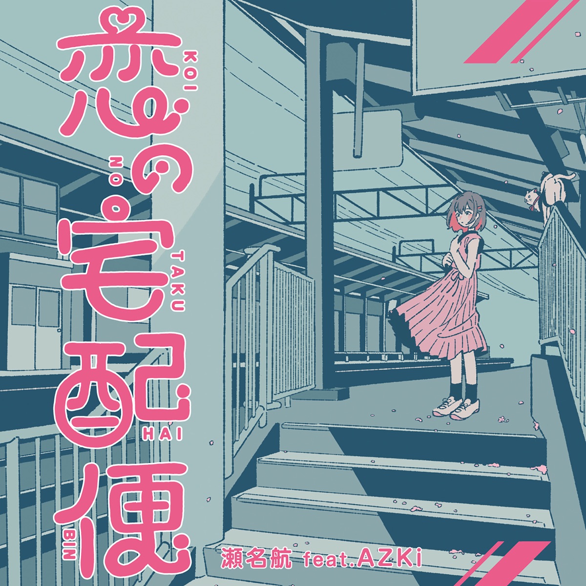 Cover art for『Wataru Sena feat. AZKi - 大切なお知らせ』from the release『Koi no Takuhaibin