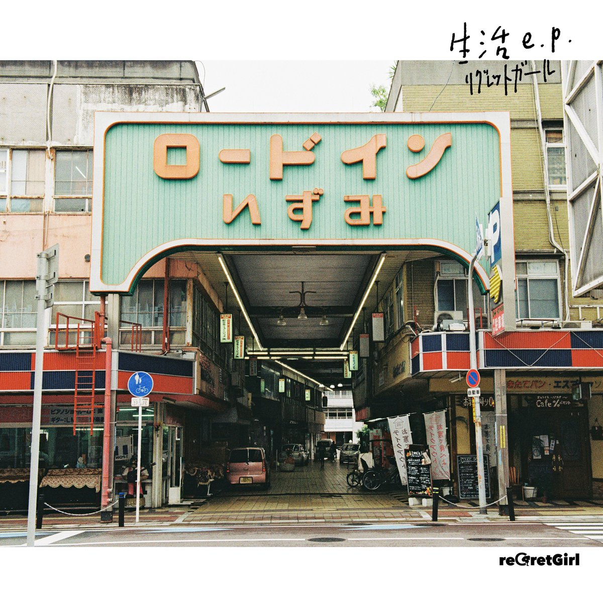 Regretgirl シャンプー 歌詞 Lyrical Nonsense 歌詞リリ