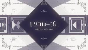 『25時、ナイトコードで。 - トリコロージュ』収録の『トリコロージュ』ジャケット