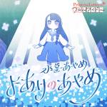 『水茎あやめ(楠木ともり) - よあけのあやめ (feat.Tomggg)』収録の『Princess Letter(s)! フロムアイドル よあけのあやめ (feat.Tomggg)』ジャケット