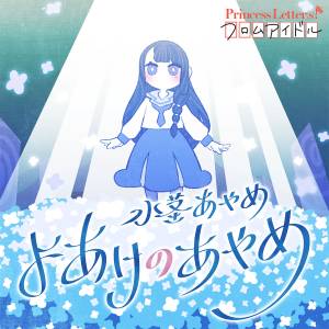 Cover art for『Ayame Mizukuki (Tomori Kusunoki) - Yoake no Ayame (feat. Tomggg)』from the release『Princess Letter(s)! From Idol Yoake no Ayame (feat. Tomggg)』