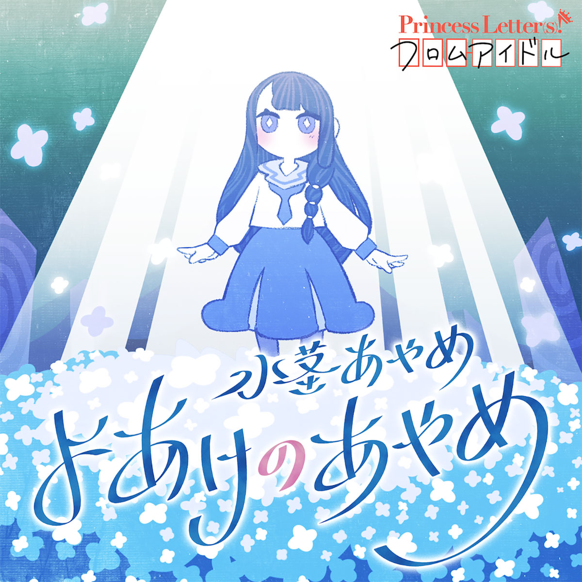 Cover art for『Ayame Mizukuki (Tomori Kusunoki) - よあけのあやめ (feat.Tomggg)』from the release『Princess Letter(s)! From Idol Yoake no Ayame (feat. Tomggg)