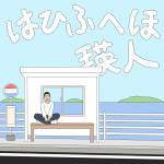 『瑛人 - はひふへほ』収録の『はひふへほ』ジャケット